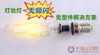 首款無頻閃、無塑件E14燈頭直接安裝LED燈絲燈解決方案